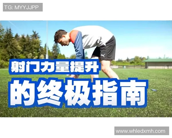 足球新手必看：全面提升力量的入门训练技巧与建议